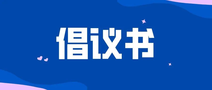 淮南壽縣幫助銷售滯銷農(nóng)產(chǎn)品倡議書！