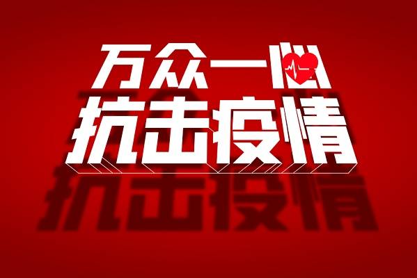 田家庵區(qū)委、區(qū)政府致全區(qū)廣大居民的一封信