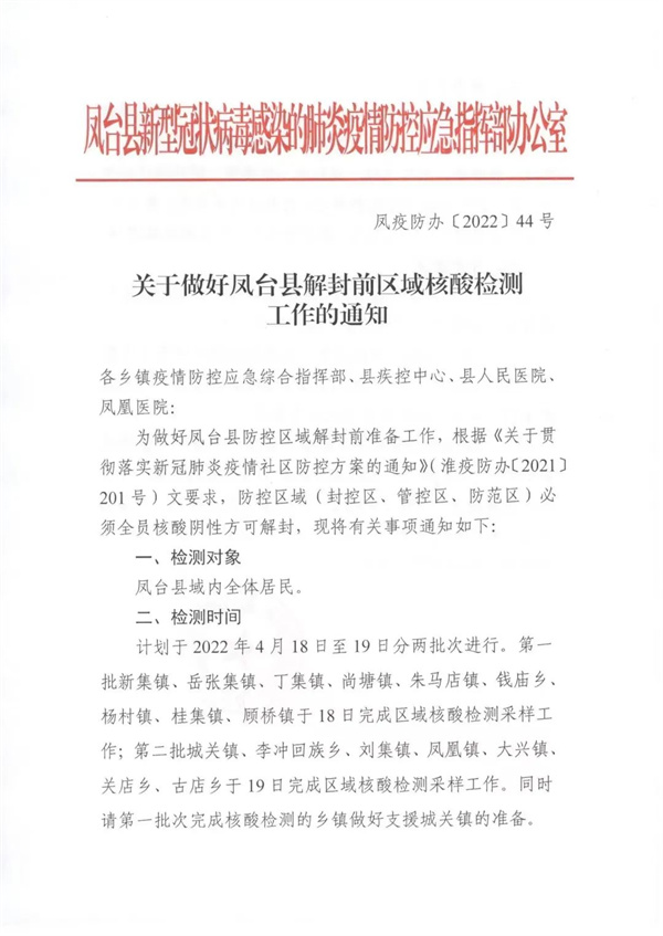 關(guān)于做好鳳臺(tái)縣解封前區(qū)域核酸檢測(cè)工作的通知！