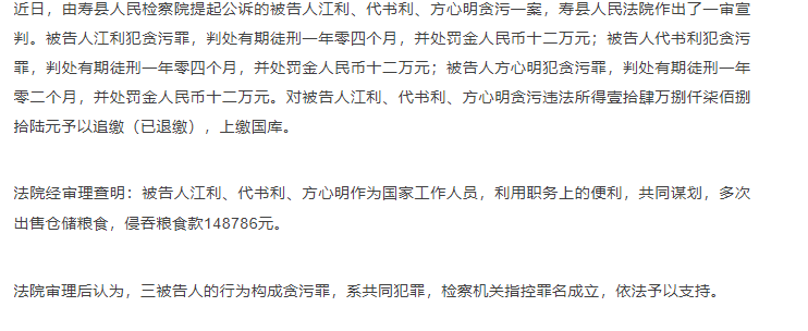 壽縣三人監(jiān)守自盜，侵吞糧食款，一審宣判！
