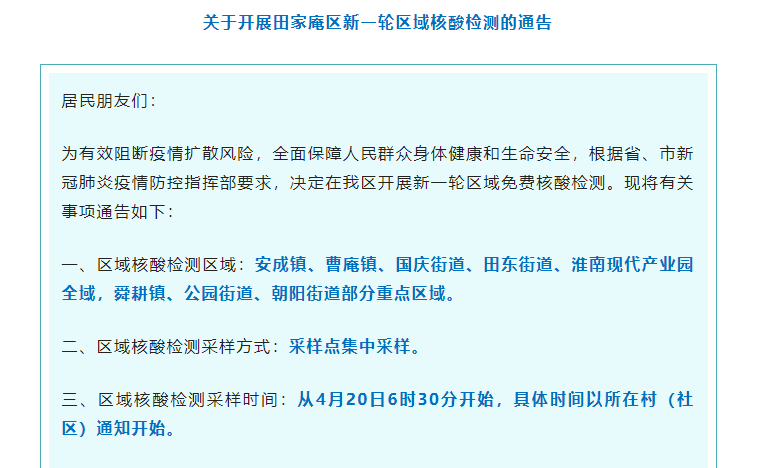 關(guān)于開(kāi)展田家庵區(qū)新一輪區(qū)域核酸檢測(cè)的通告