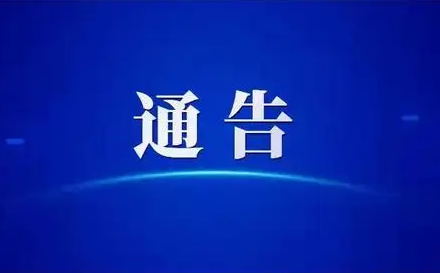 關(guān)于解除鳳臺(tái)縣部分封控區(qū)、管控區(qū)管理的通告