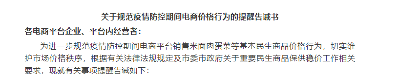 關(guān)于規(guī)范疫情防控期間電商價(jià)格行為的提醒告誡書(shū)