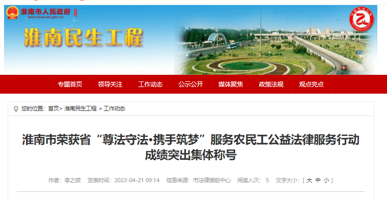 淮南市榮獲省“尊法守法•攜手筑夢”服務(wù)農(nóng)民工公益法律服務(wù)行動(dòng)成績突出集體稱號