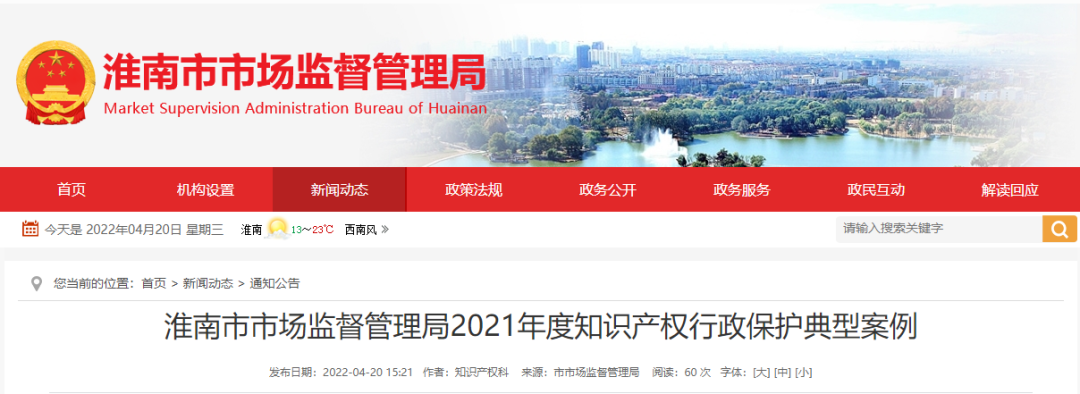 淮南市市場監(jiān)督管理局 2021年度知識產(chǎn)權(quán)行政保護(hù)典型案例