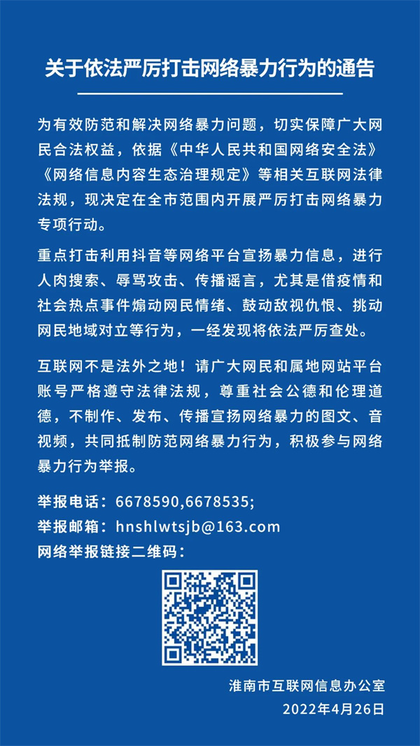 關(guān)于依法嚴厲打擊網(wǎng)絡(luò)暴力行為的通告