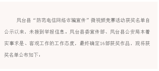 鳳臺縣“防范電信網(wǎng)絡(luò)詐騙宣傳”微視頻競賽活動獲獎名單