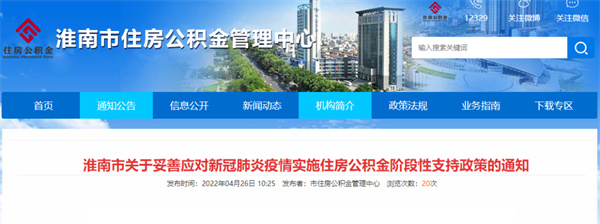 淮南市關(guān)于妥善應(yīng)對新冠肺炎疫情實施住房公積金階段性支持政策的通知