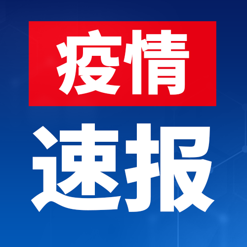 零新增！4月28日淮南市報告新冠肺炎疫情情況