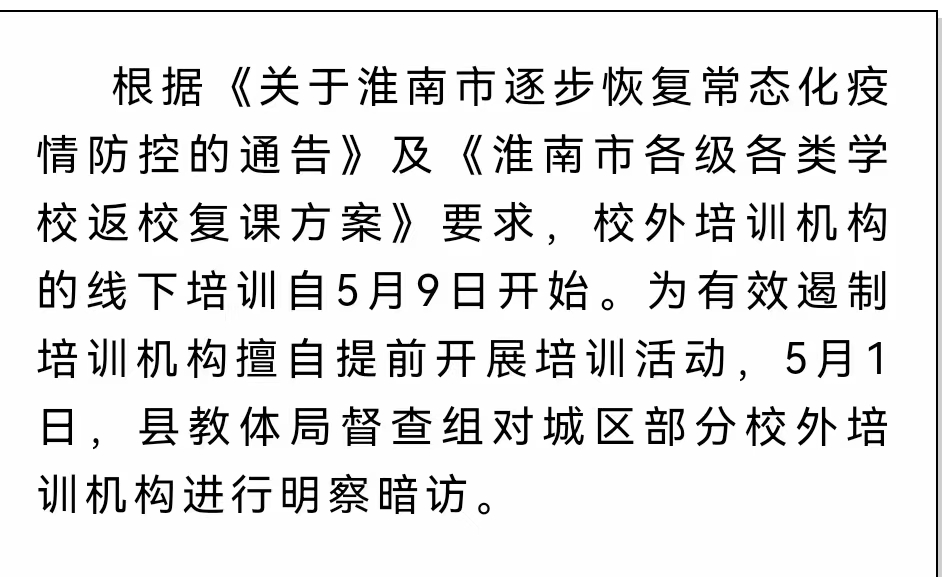 淮南壽縣對(duì)城區(qū)部分校外培訓(xùn)機(jī)構(gòu)明察暗訪！嚴(yán)禁恢復(fù)培訓(xùn)！