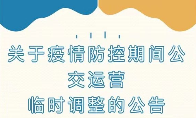淮南公交發(fā)布公告！