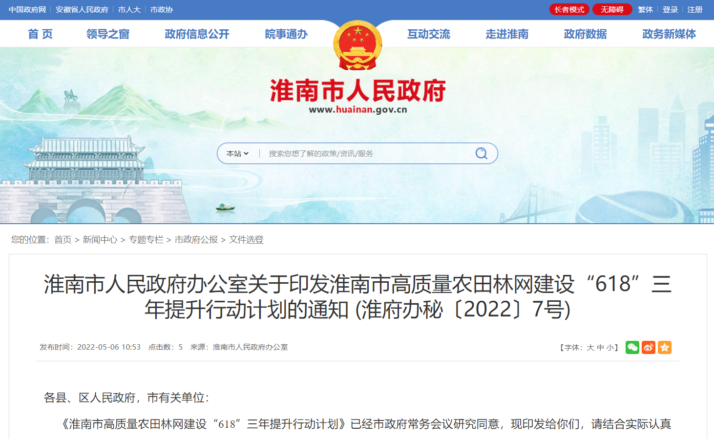 淮南市人民政府辦公室關(guān)于印發(fā)淮南市高質(zhì)量農(nóng)田林網(wǎng)建設(shè)“618”三年提升行動(dòng)計(jì)劃的通知！