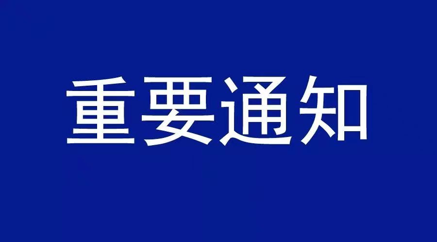 事關(guān)淮河能源集團(tuán)集團(tuán)公司職工返崗及封閉管理單位職工輪休！