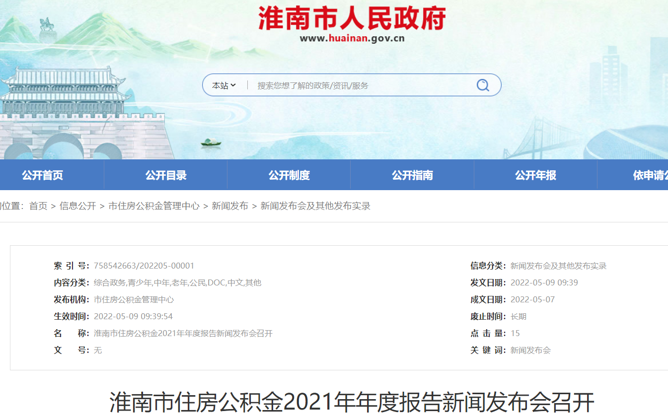 淮南市住房公積金2021年年度報(bào)告新聞發(fā)布會召開
