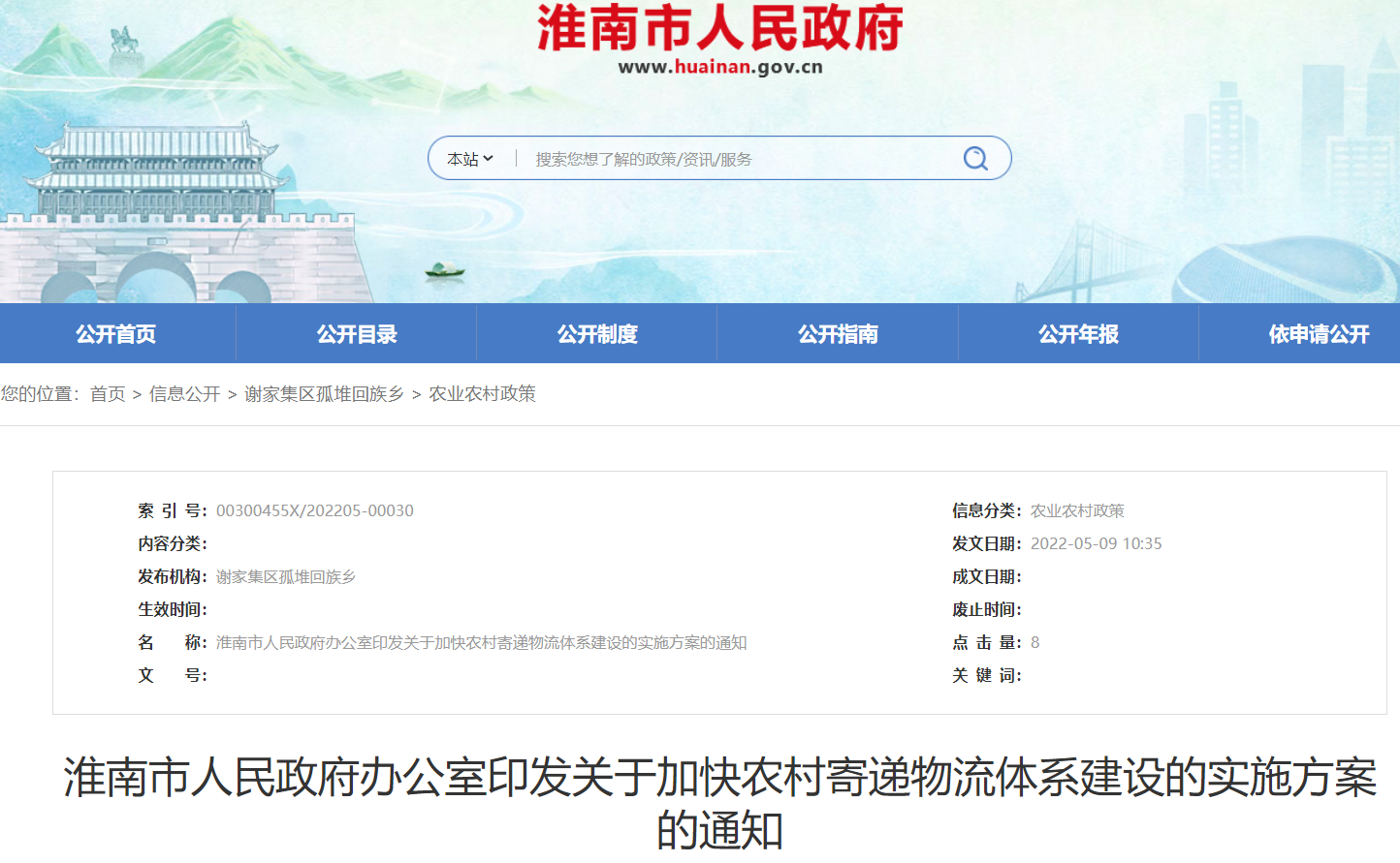 淮南市人民政府辦公室印發(fā)關(guān)于加快農(nóng)村寄遞物流體系建設(shè)的實(shí)施方案的通知