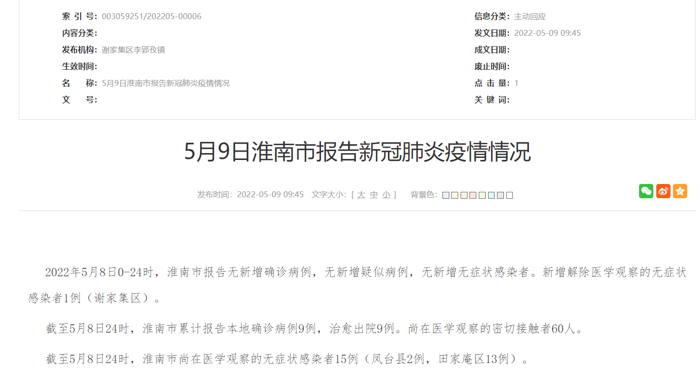 淮南市5月9日報(bào)告新冠肺炎疫情情況