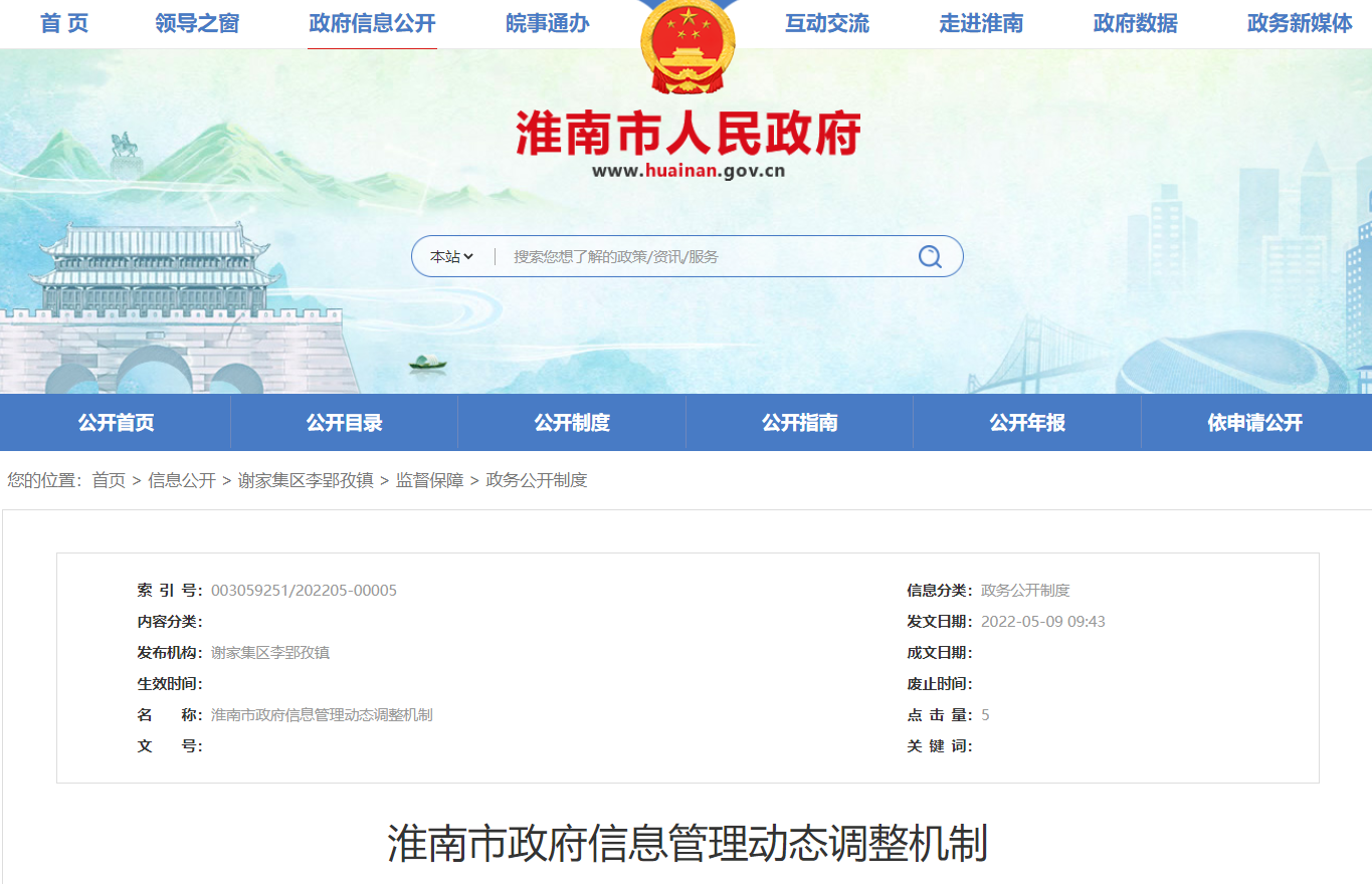 淮南市政府信息管理動(dòng)態(tài)調(diào)整機(jī)制