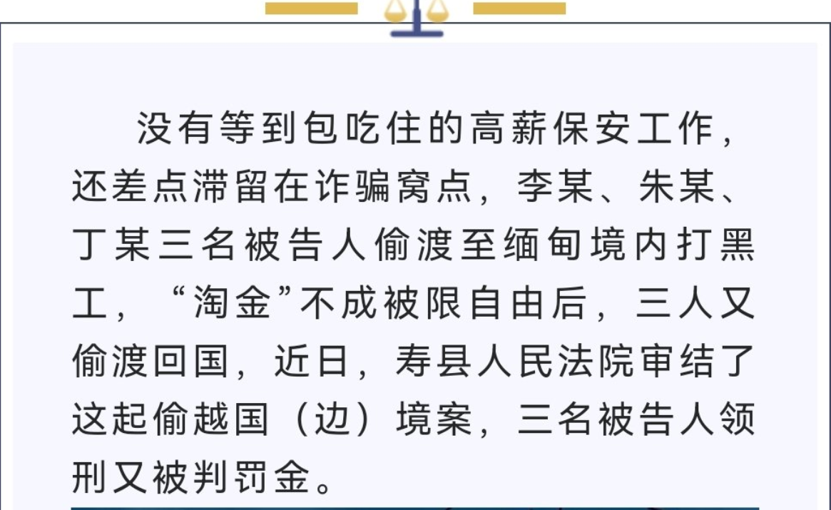 淮南壽縣三男子偷渡緬甸“淘金”被限自由，潛回國內(nèi)獲刑受罰！
