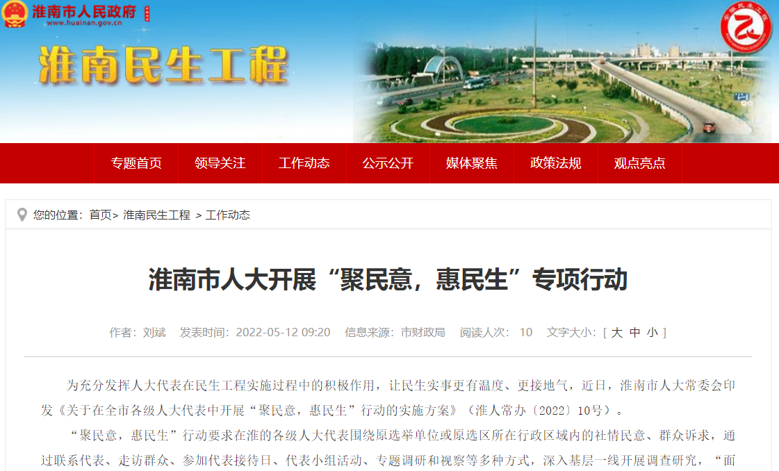 淮南市人大開展“聚民意，惠民生”專項(xiàng)行動(dòng)