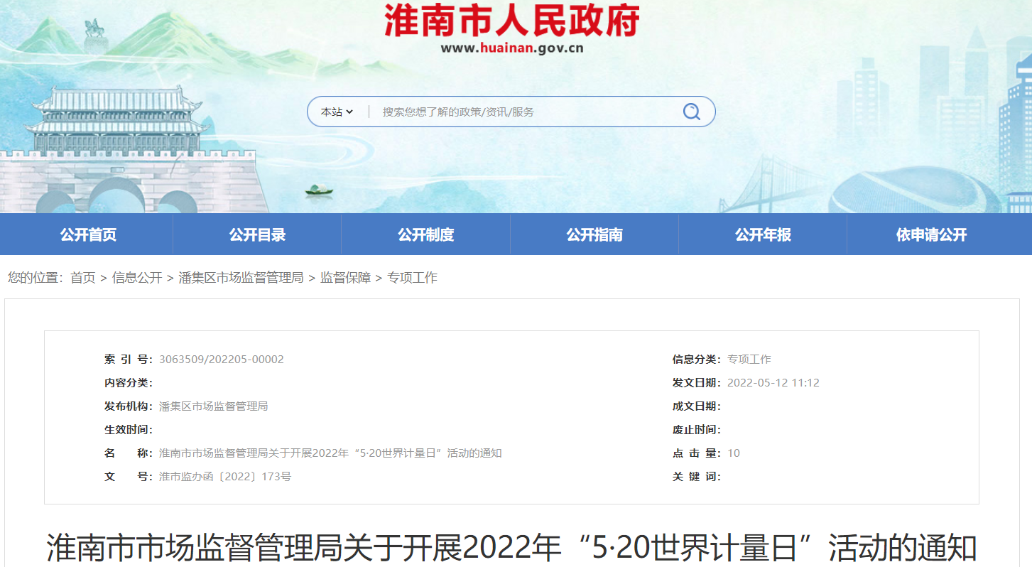 淮南市市場(chǎng)監(jiān)督管理局關(guān)于開展2022年“5·20世界計(jì)量日”活動(dòng)的通知