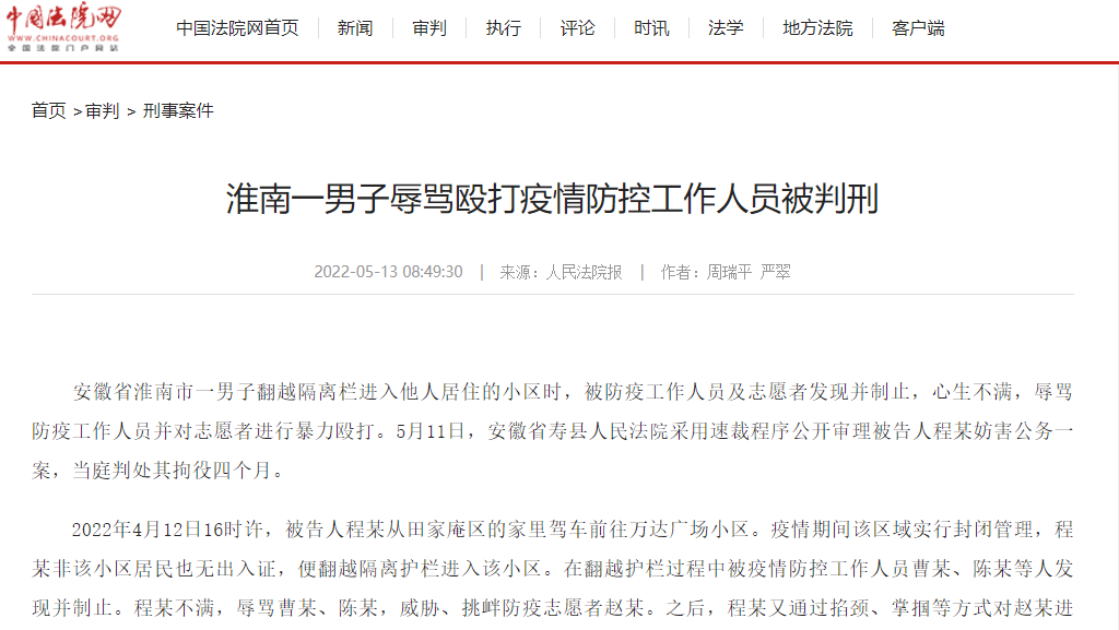 淮南一男子辱罵毆打疫情防控工作人員被判刑！