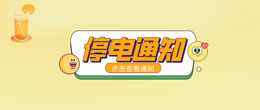 注意！淮南5月19日-5月25日停電通知！