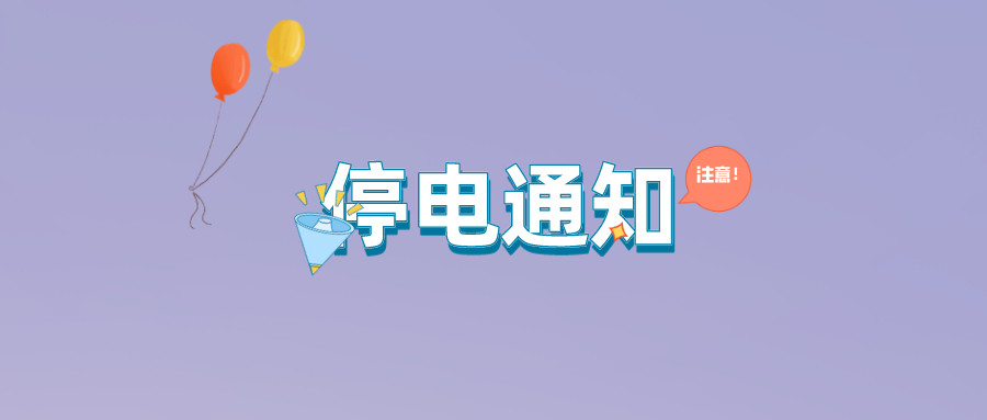 望周知！淮南9月21日-9月27日停電通知！