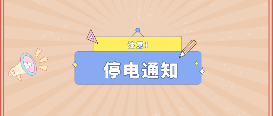 望周知！淮南9月27日-9月30日停電通知！