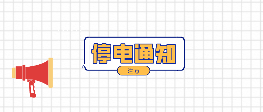 望周知！淮南12月7日-12月12日停電通知！