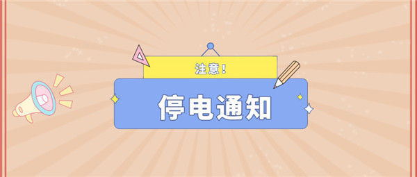 望周知！淮南12月14日-12月19日停電通知！