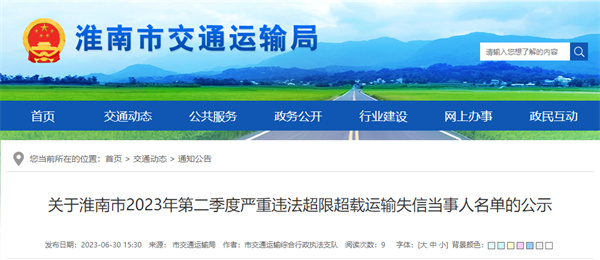 淮南市曝光一批嚴重違法超限超載運輸失信當事人名單！