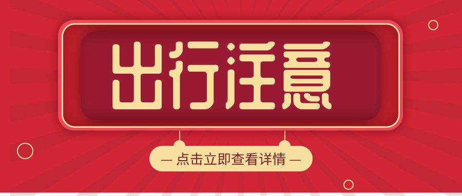 淮南交警發(fā)布安全出行提示！