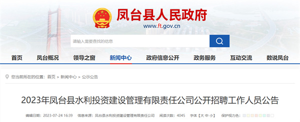 2023年鳳臺(tái)縣水利投資建設(shè)管理有限責(zé)任公司公開招聘工作人員公告