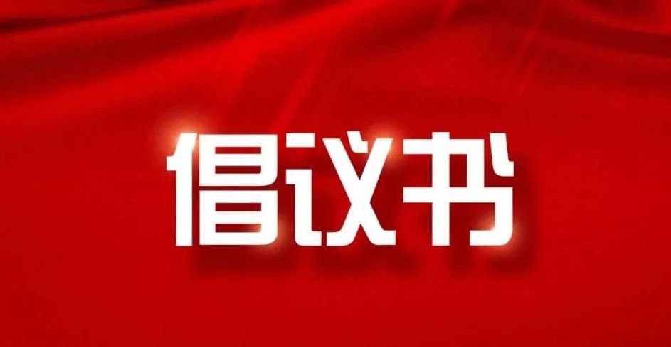 積極維護防汛救災(zāi)網(wǎng)絡(luò)秩序倡議書