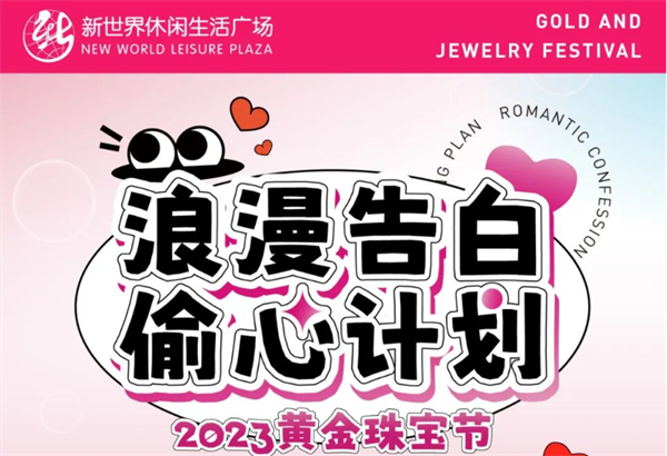 2023黃金珠寶節(jié) | 七夕獻禮，全城“飾”愛