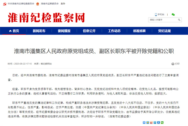 淮南市一領(lǐng)導(dǎo)干部被開除黨籍和公職！