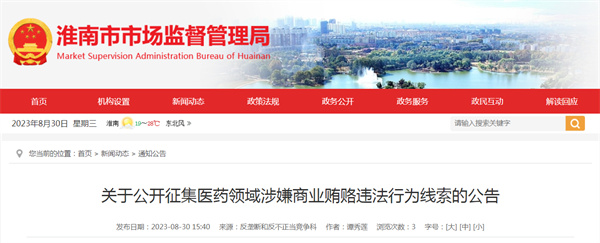 淮南關于公開征集醫(yī)藥領域涉嫌商業(yè)賄賂違法行為線索的公告