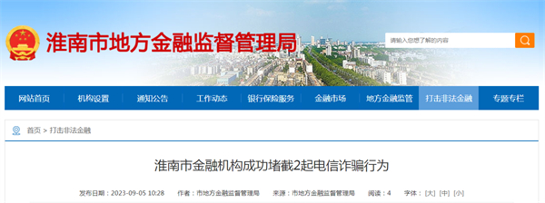 淮南市金融機構(gòu)成功堵截2起電信詐騙行為