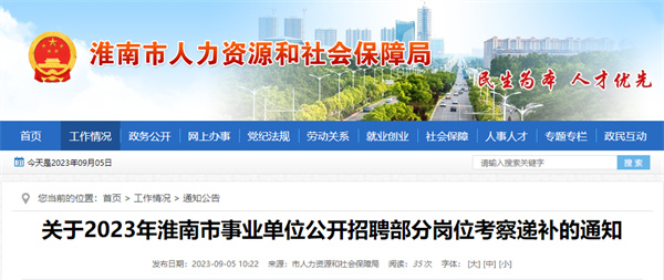 關(guān)于2023年淮南市事業(yè)單位公開招聘部分崗位考察遞補的通知