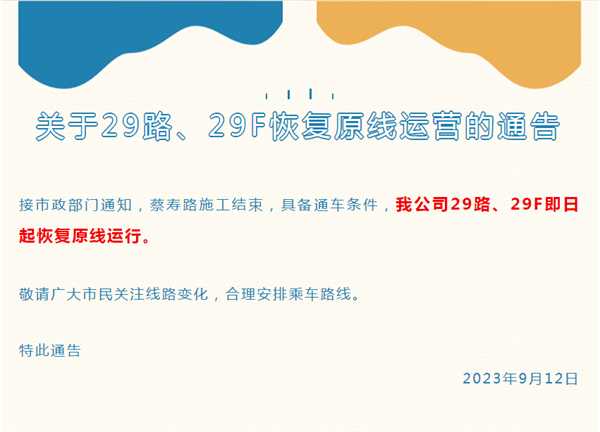 淮南市關(guān)于29路、29F恢復(fù)原線運(yùn)營的通告