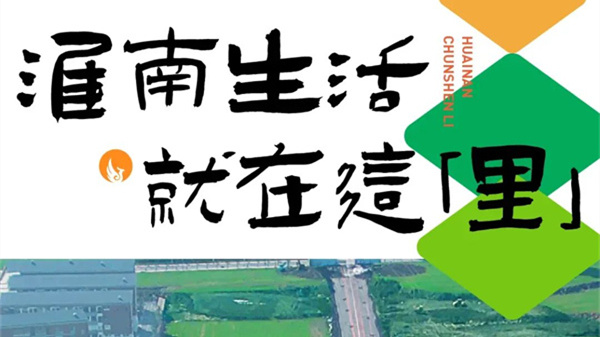 重構(gòu)淮南休閑生活范本，引領(lǐng)城市商業(yè)新風 —— 大型文旅商業(yè)街區(qū)「淮南·春申里」來了！