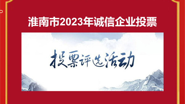 淮南市2023年誠信企業(yè)評選活動投票通道開啟！