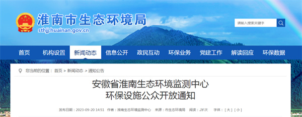 安徽省淮南生態(tài)環(huán)境監(jiān)測(cè)中心環(huán)保設(shè)施公眾開(kāi)放通知.jpg