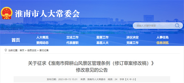 關(guān)于征求《淮南市舜耕山風(fēng)景區(qū)管理?xiàng)l例（修訂草案修改稿）》修改意見的公告