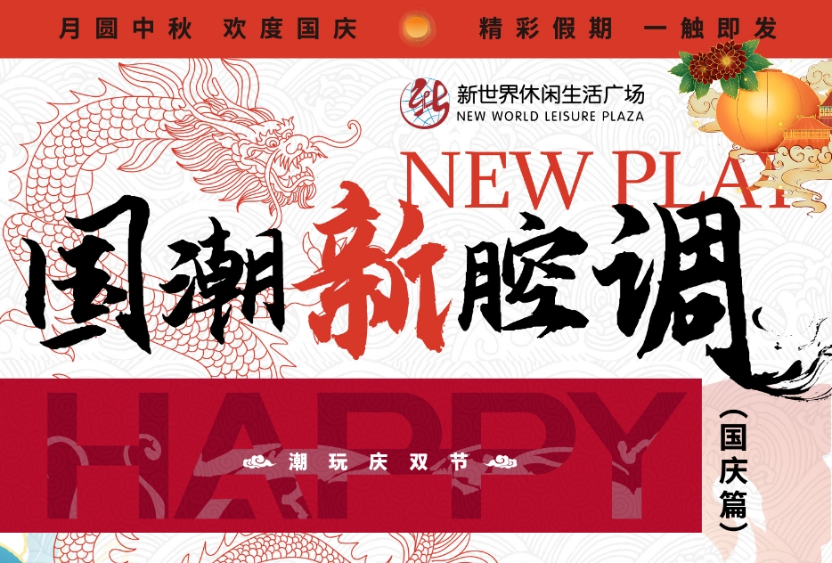 “潮趣”迎雙節(jié)，淮南這個(gè)商場(chǎng)節(jié)日氛圍已拉滿！快來GET這份潮玩攻略?。╬art2）
