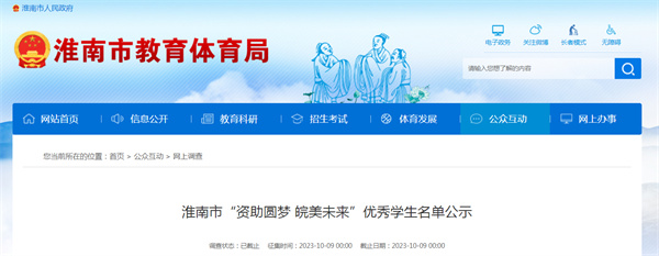 淮南市“資助圓夢 皖美未來”優(yōu)秀學(xué)生名單公示