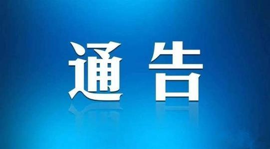 淮南最新施工通告！