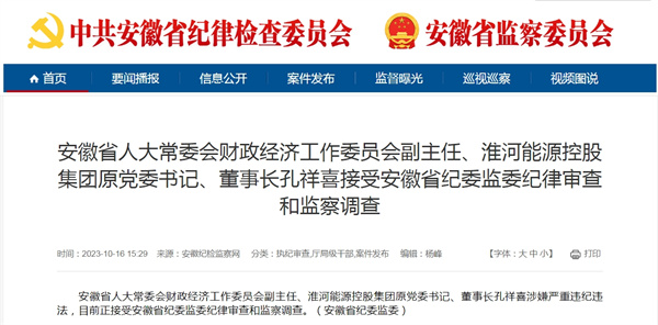 淮河能源控股集團原黨委書記、董事長孔祥喜涉嫌嚴(yán)重違紀(jì)違法！