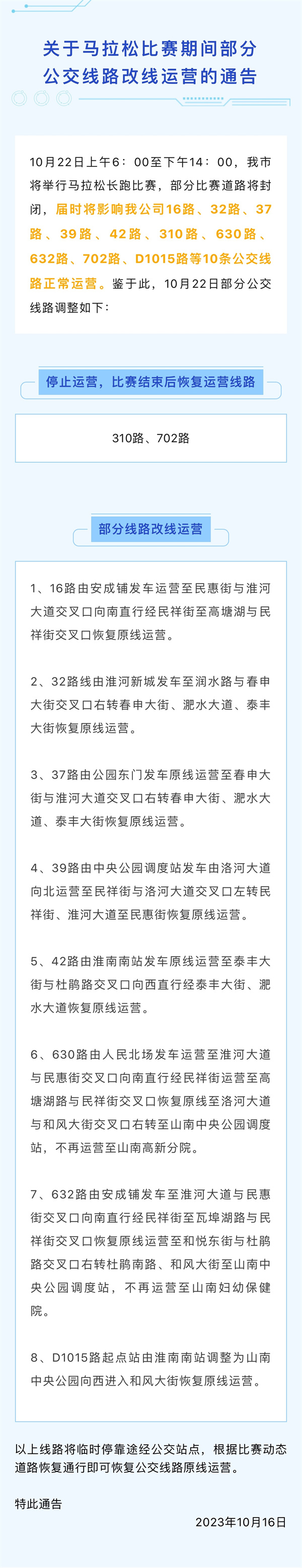 10月22日上午6：00至下午14：00，我市將舉行馬拉松長跑比賽，部分比賽道路將封閉，屆時(shí)將影響我公司16路、32路、37路、39路、42路、310路、630路、632路、702路、D1015路等10條公交線路正常運(yùn)營。鑒于此，10月22日部分公交線路調(diào)整如下：.jpg