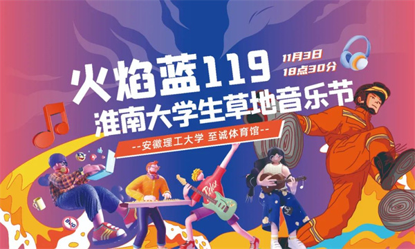 征集｜ 首屆“火焰藍119”淮南大學生音樂節(jié)活動LOGO，邀您來設(shè)計！